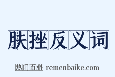 肤挫反义词是什么意思的图片